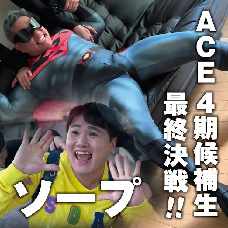 ACE4期候補生の最終決戦！