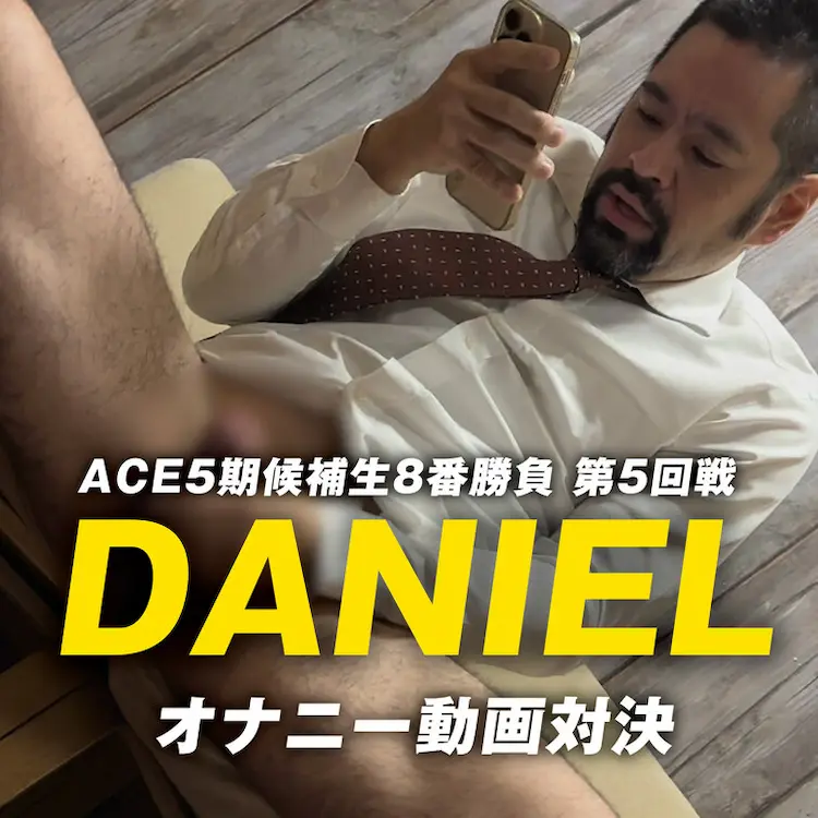 myfansDANIEL ACE5期候補生・8番勝負もいよ