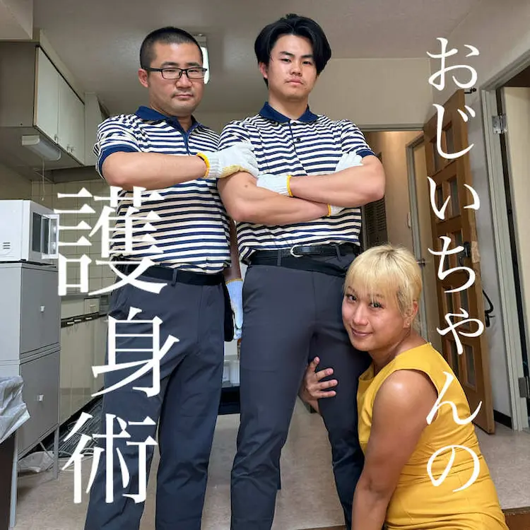 「おじいちゃんの護身術」を再公開します。
