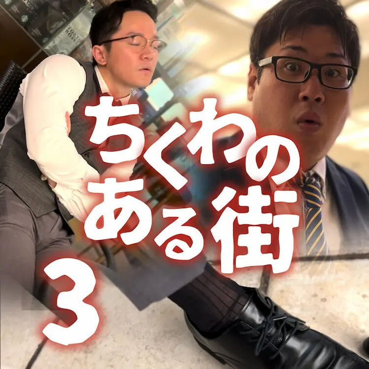 「ちくわのある街」第三話を再公開い