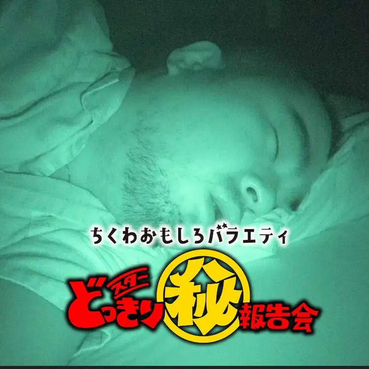 「スターどっきりマル秘報告会」第4回は