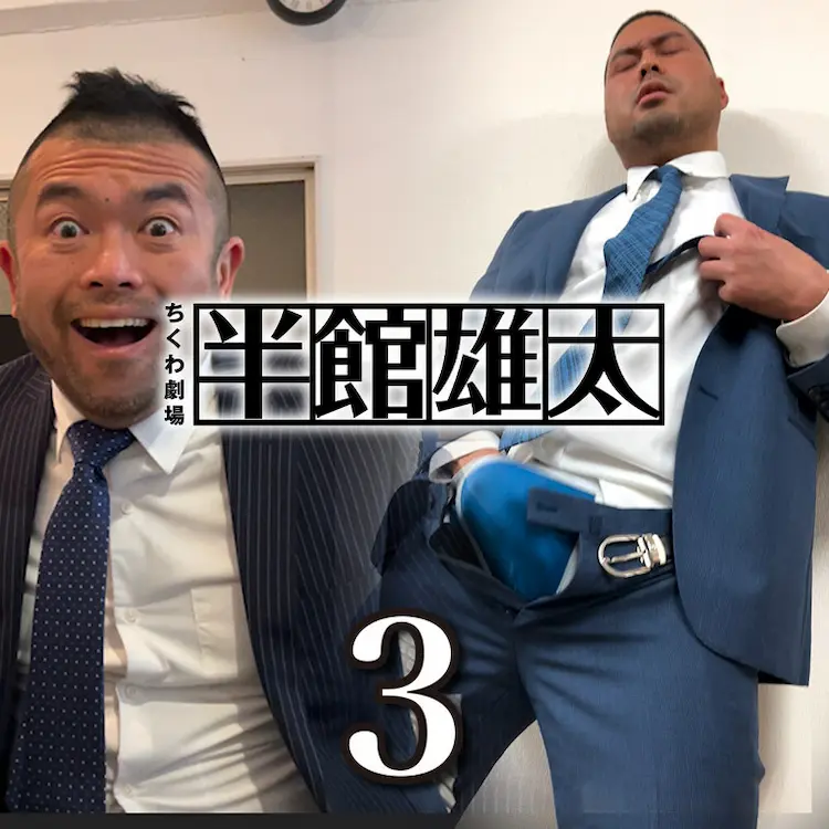 「半館雄太」第3話を再公開します