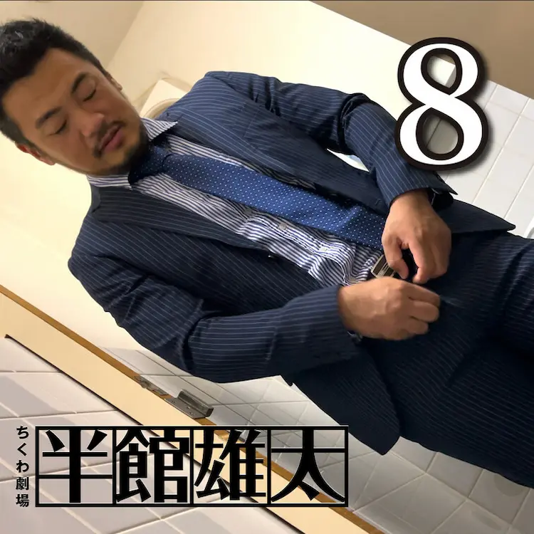「半館雄太」第8話を公開いたしま