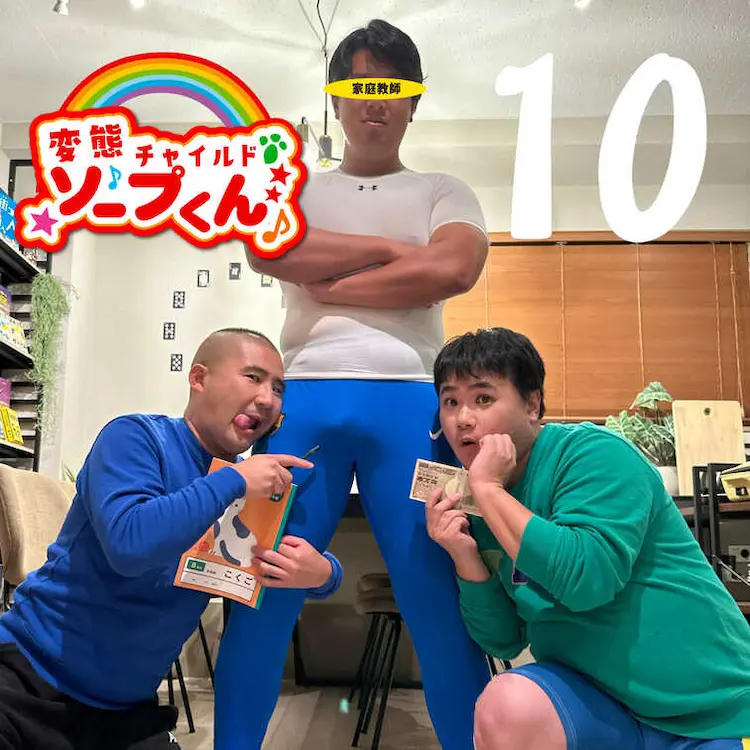 「変態チャイルドソープくん」第10話