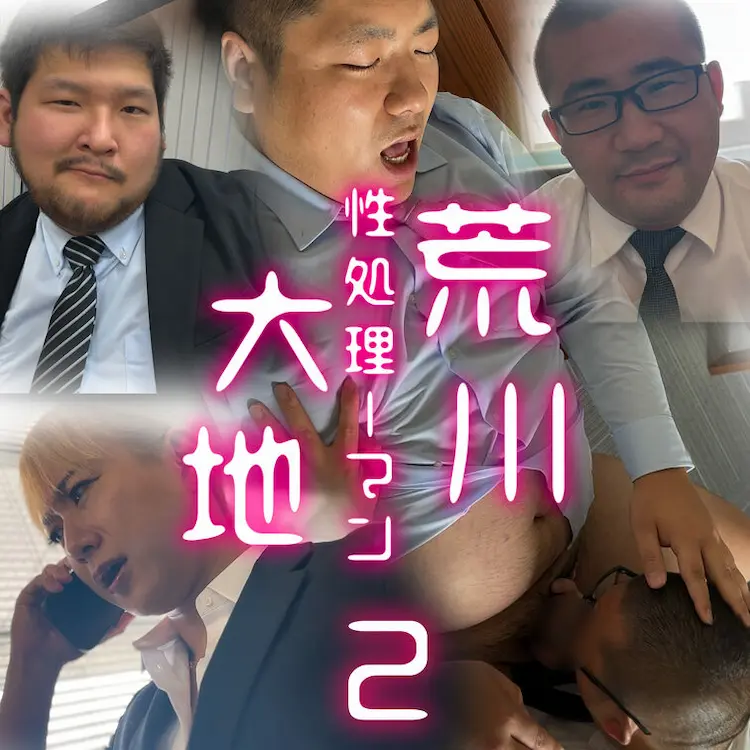 「性処理ーマン 荒川大地」第二話