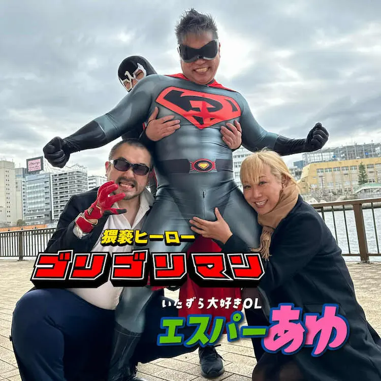 「猥褻ヒーローゴリゴリマン vs エスパーあゆ」