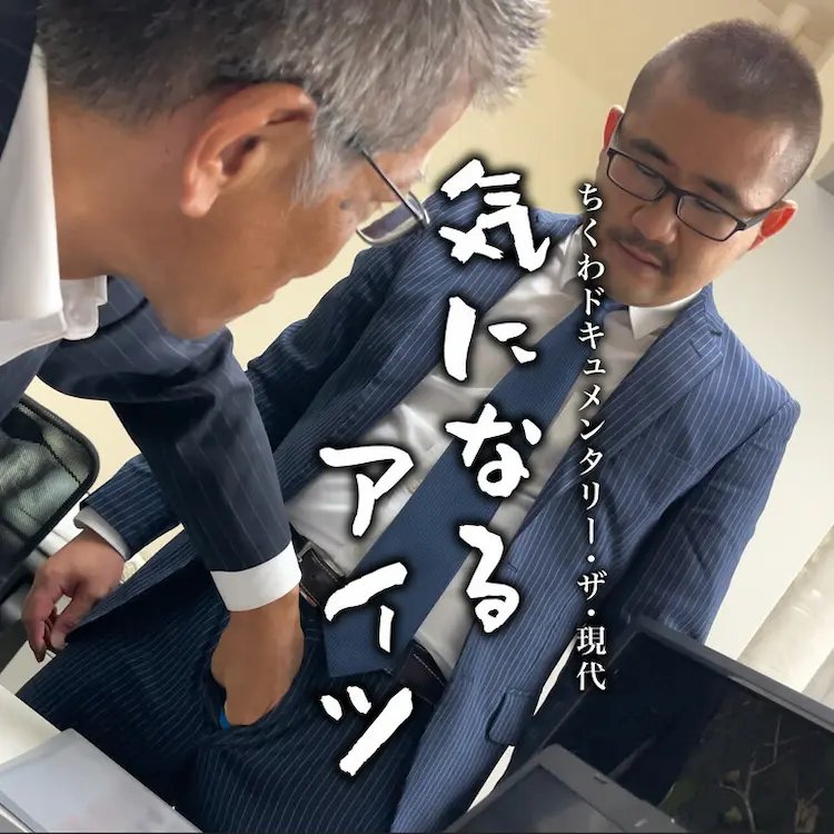 ちくわドキュメンタリー・ザ・現代