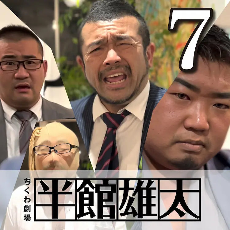 妄想リーマン痛快コメディ「半館雄