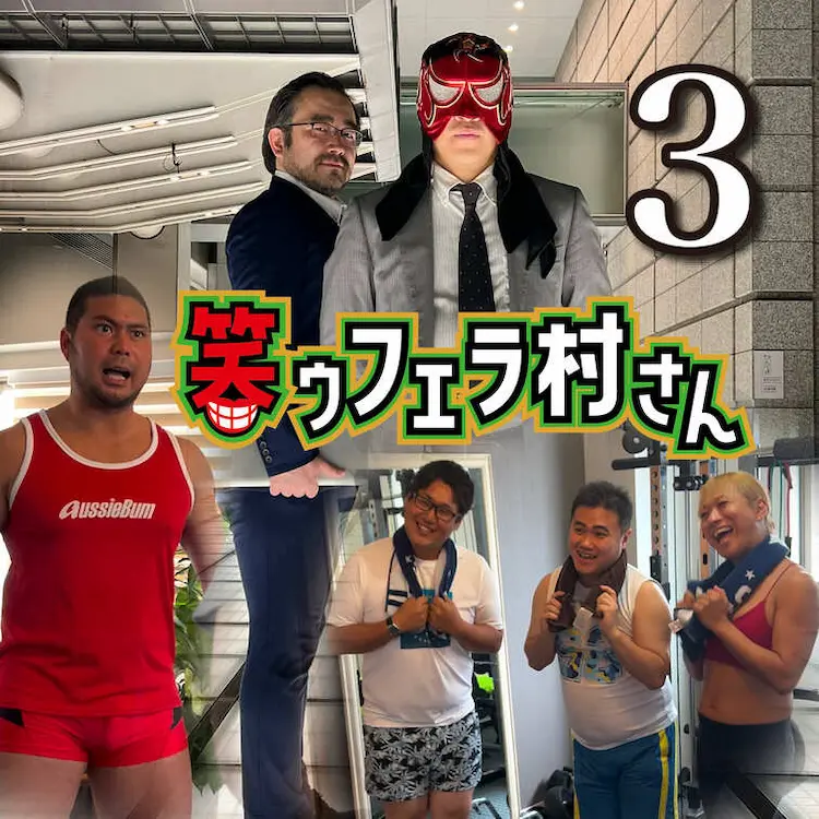 鈴木たけし」を探す謎の覆面男