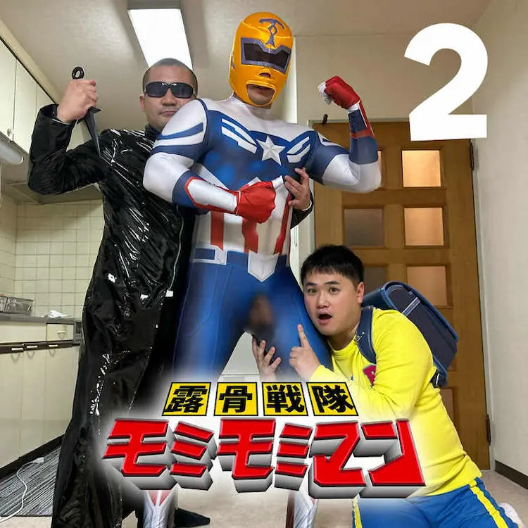 露骨戦隊モミモミマンシリーズ「ソ