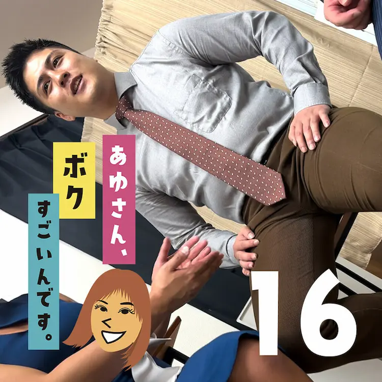 「あゆさん、僕すごいんです」第1