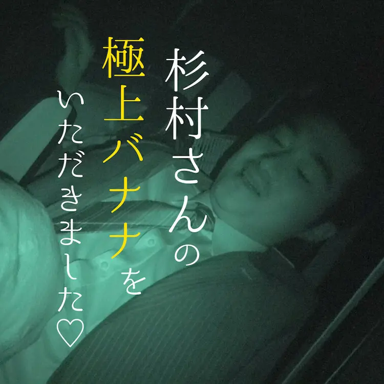 「杉村さんの極上バナナを車の中でい